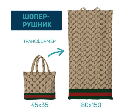 Рушники-шопери